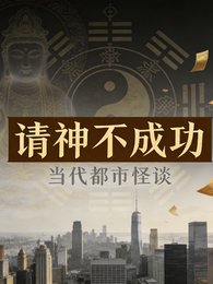 请神不成功