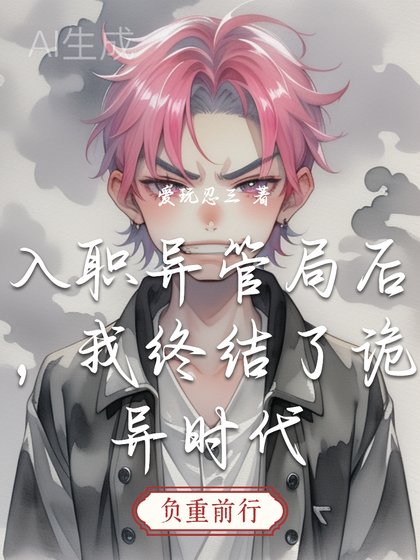 《入职异管局后,我终结了诡异时代》