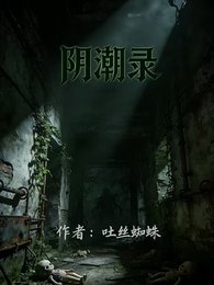 《阴潮录》