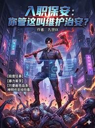 入职保安：你管这叫维护治安？