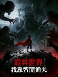 诡异世界：我靠智商通关