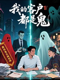 我的的客户都是鬼