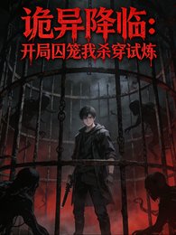 诡异降临：开局囚笼我杀穿试炼