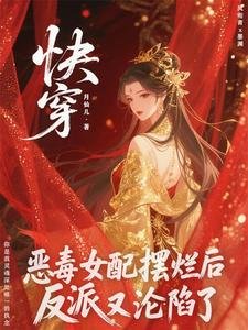 《恶毒女配摆烂后,反派他又沦陷了》