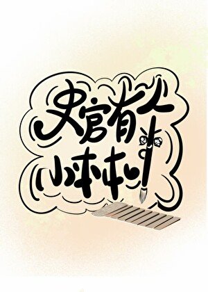 史官有个小本本