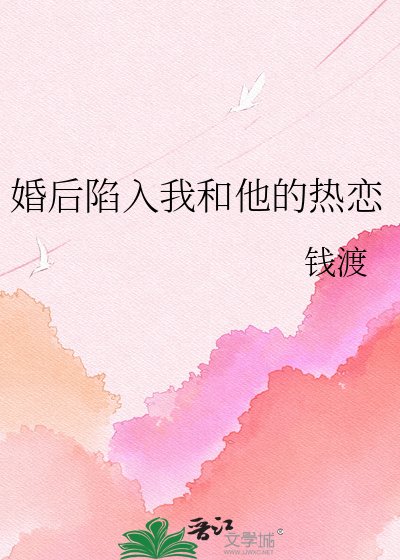 婚后陷入我和他的热恋