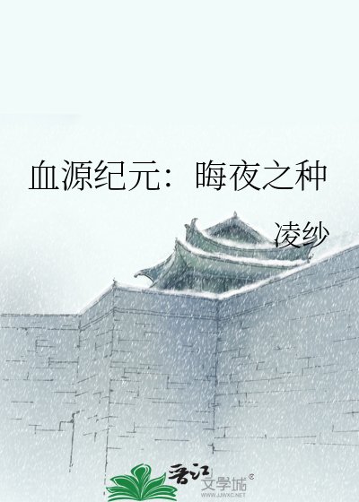 血源纪元:晦夜之种