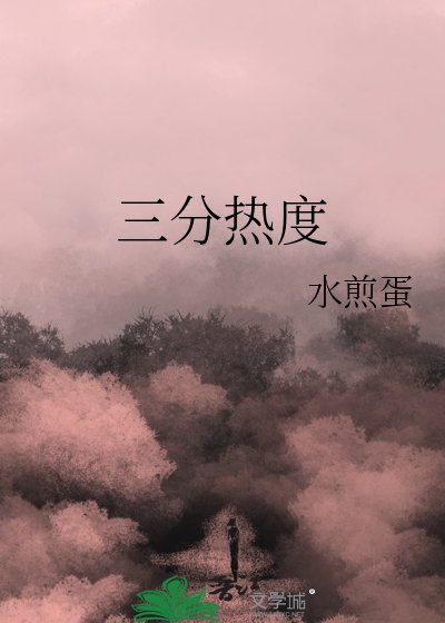 三分热度