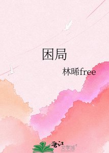 《困局》