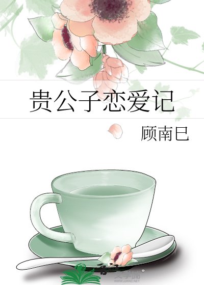 《贵公子恋爱记》