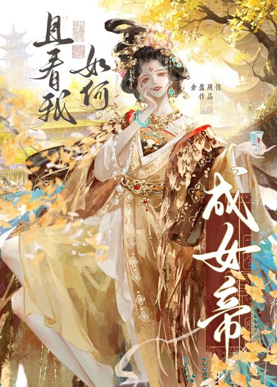 且看我如何成帝