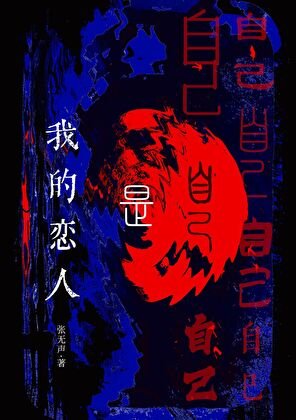 我的恋人是自己