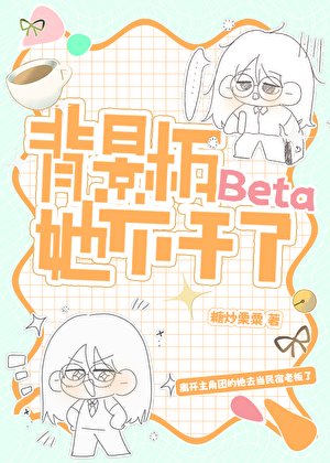 《背景板Beta她不干了》
