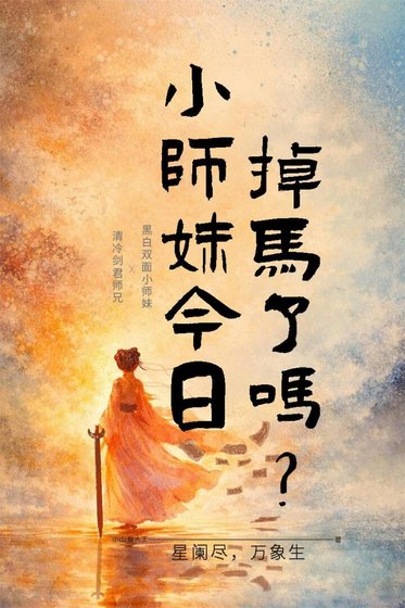 《小师妹今日掉马了吗?》