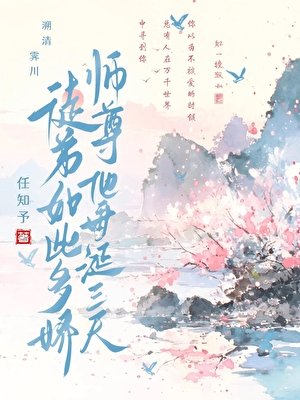 徒弟如此多娇，师尊他垂涎三尺
