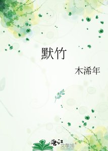 《默竹》