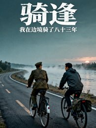 骑逢：我在边境骑了八十三年