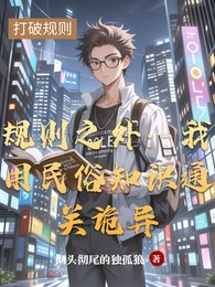 规则之外：我用民俗知识通关诡异