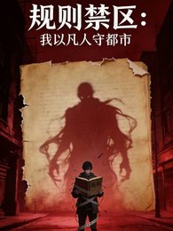 规则禁区：我以凡人守都市