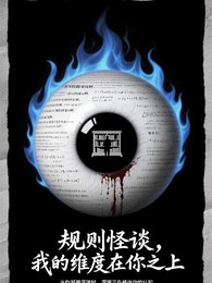 规则怪谈：我的纬度在你之上