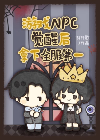 游戏NPC觉醒后拿下全服第一[全息]