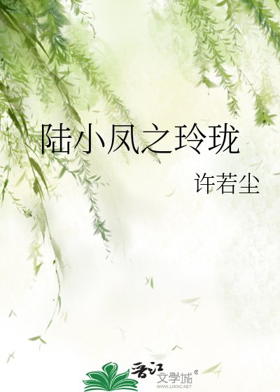 《陆小凤之玲珑》