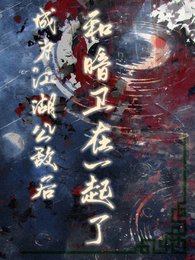 成为江湖公敌后，和暗卫在一起了