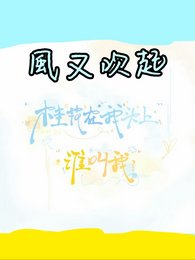 《(娱乐圈同人)风又吹起》