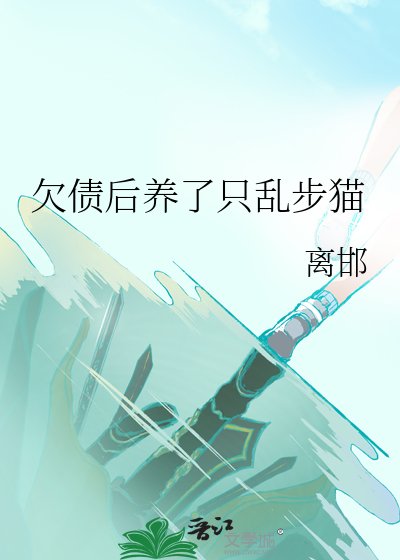 （综漫同人）欠债后养了只乱步猫