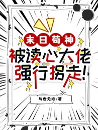 末日苟神：被读心大佬强行拐走！