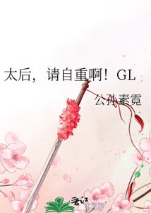 太后,请自重啊!