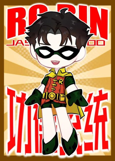 （英美同人）[综英美]杰森的功德系统