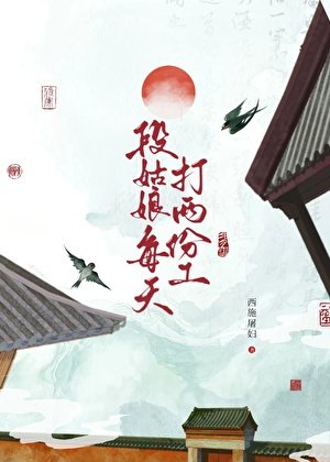 段姑娘每天打两份工