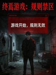 终焉游戏：规则禁区