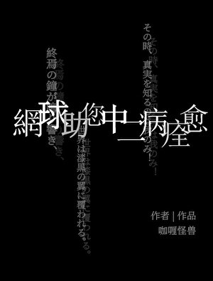 （综漫同人）网球助您中二病痊愈