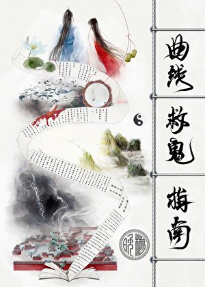 《曲线救鬼指南》