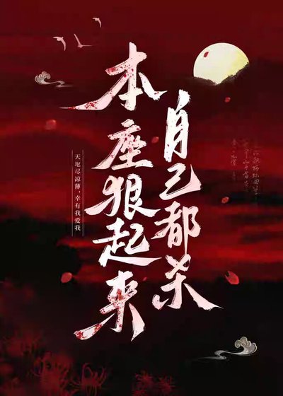 本座狠起来自己都杀