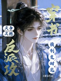 《穿书反派攻又争又抢,强制变甜宠》