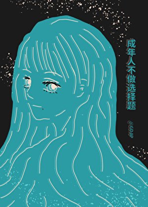 （死神同人）成年人不做选择题