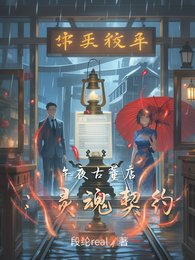 《午夜古董店:灵魂契约》