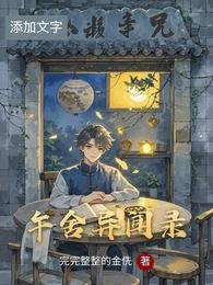 《午舍异闻录》