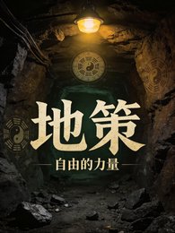 《地策》