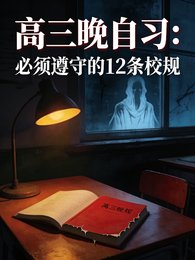 高三晚自习必须遵守的12条校规