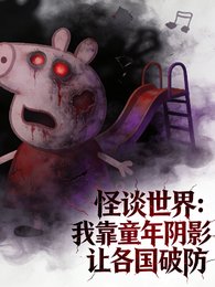 怪谈：我靠童年阴影让各国破防