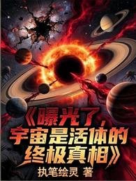 《曝光了,宇宙是活体的终极真相》