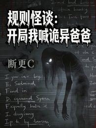 规则怪谈：开局我喊诡异爸爸