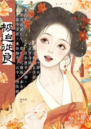 《满级马甲在古代被迫从良》