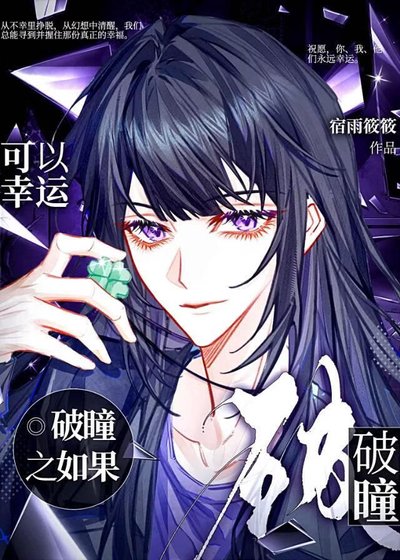 《破瞳之如果可以幸运》