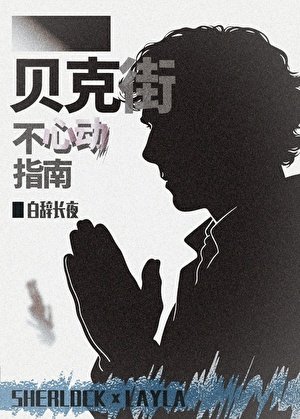 [神夏]贝克街不心动指南