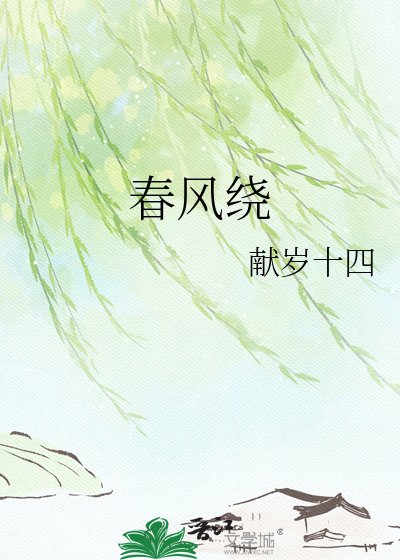 春风绕